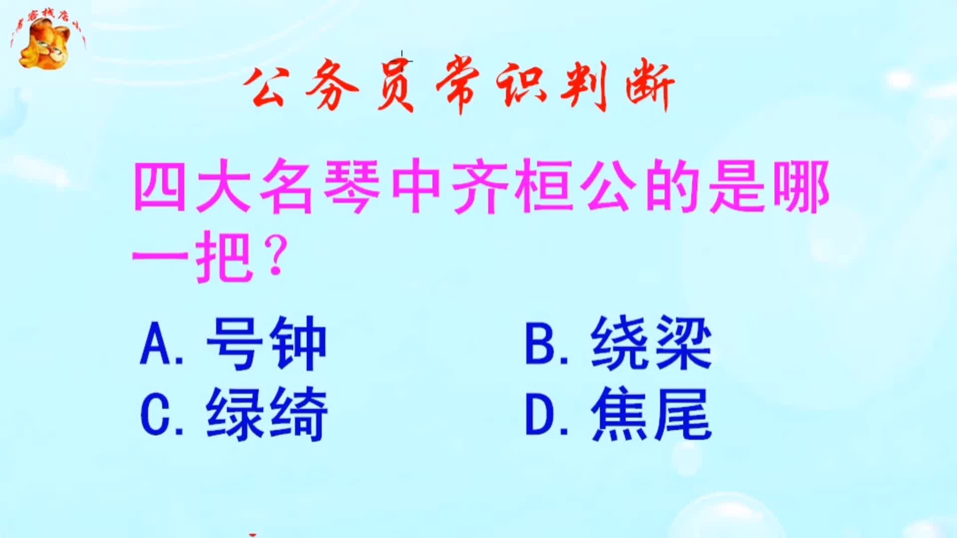 公务员常识判断，四大名琴中齐桓公的是哪一把？长见识啦